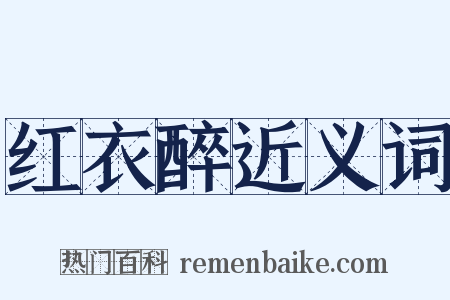 红衣醉近义词是什么意思的图片